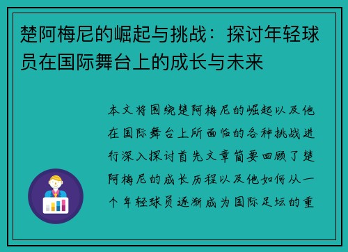 楚阿梅尼的崛起与挑战：探讨年轻球员在国际舞台上的成长与未来
