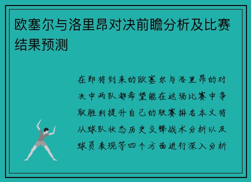 欧塞尔与洛里昂对决前瞻分析及比赛结果预测
