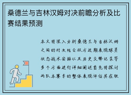 桑德兰与吉林汉姆对决前瞻分析及比赛结果预测