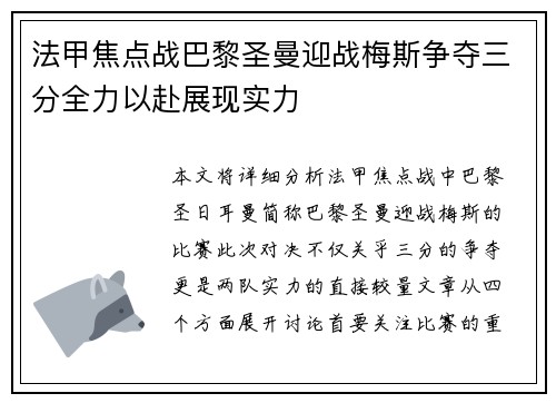 法甲焦点战巴黎圣曼迎战梅斯争夺三分全力以赴展现实力