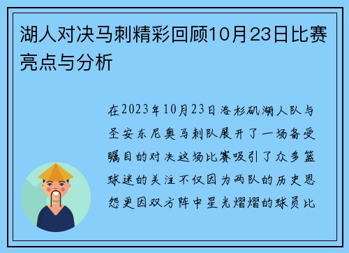 湖人对决马刺精彩回顾10月23日比赛亮点与分析