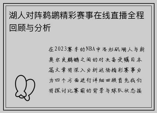 湖人对阵鹈鹕精彩赛事在线直播全程回顾与分析