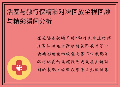 活塞与独行侠精彩对决回放全程回顾与精彩瞬间分析