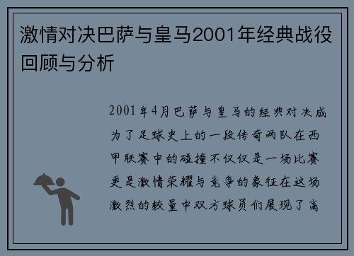 激情对决巴萨与皇马2001年经典战役回顾与分析
