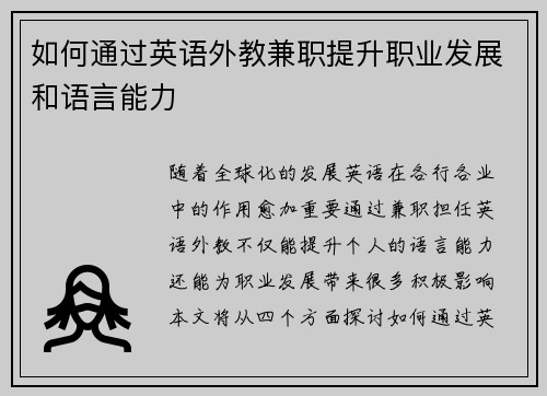 如何通过英语外教兼职提升职业发展和语言能力