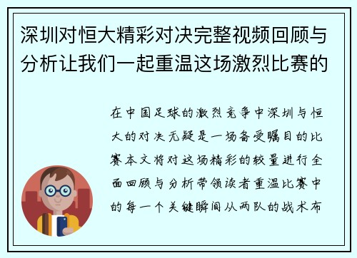 深圳对恒大精彩对决完整视频回顾与分析让我们一起重温这场激烈比赛的每一个瞬间