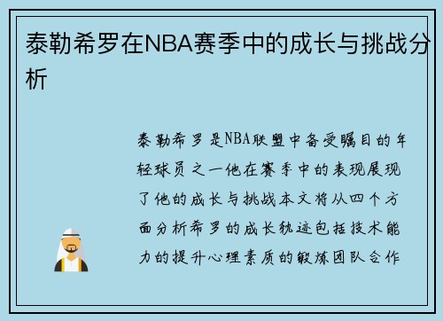 泰勒希罗在NBA赛季中的成长与挑战分析