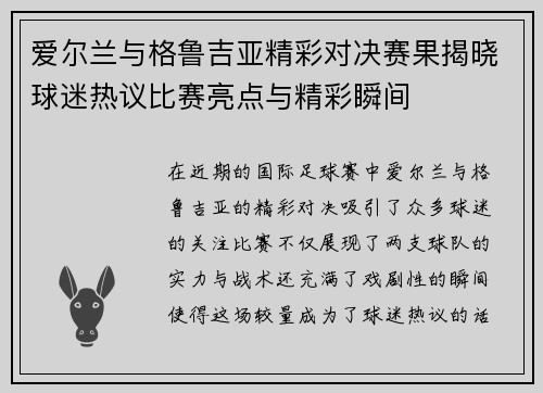 爱尔兰与格鲁吉亚精彩对决赛果揭晓球迷热议比赛亮点与精彩瞬间