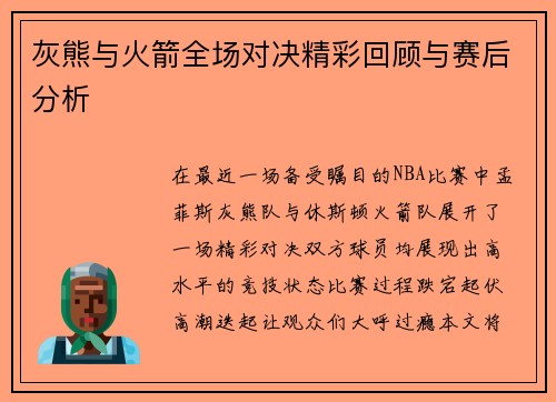 灰熊与火箭全场对决精彩回顾与赛后分析