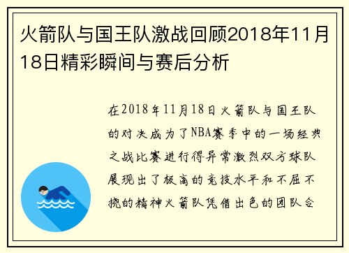 火箭队与国王队激战回顾2018年11月18日精彩瞬间与赛后分析
