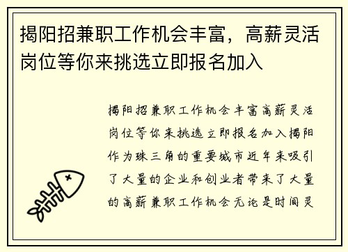 揭阳招兼职工作机会丰富，高薪灵活岗位等你来挑选立即报名加入