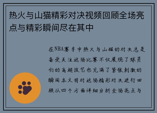 热火与山猫精彩对决视频回顾全场亮点与精彩瞬间尽在其中