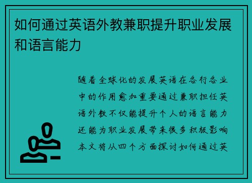 如何通过英语外教兼职提升职业发展和语言能力