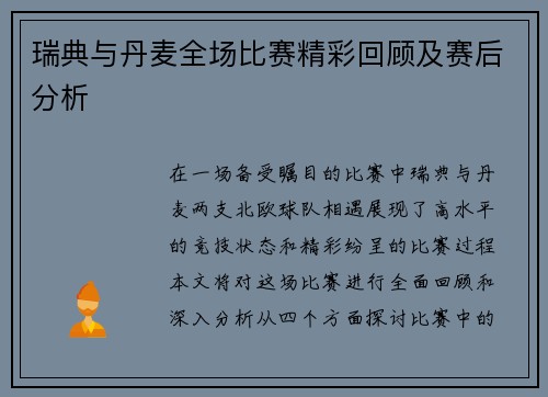 瑞典与丹麦全场比赛精彩回顾及赛后分析