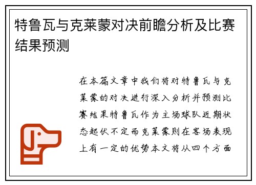 特鲁瓦与克莱蒙对决前瞻分析及比赛结果预测