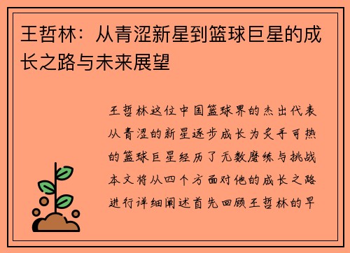 王哲林：从青涩新星到篮球巨星的成长之路与未来展望