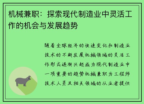 机械兼职：探索现代制造业中灵活工作的机会与发展趋势