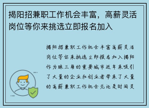 揭阳招兼职工作机会丰富，高薪灵活岗位等你来挑选立即报名加入