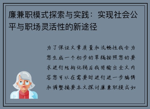 廉兼职模式探索与实践：实现社会公平与职场灵活性的新途径