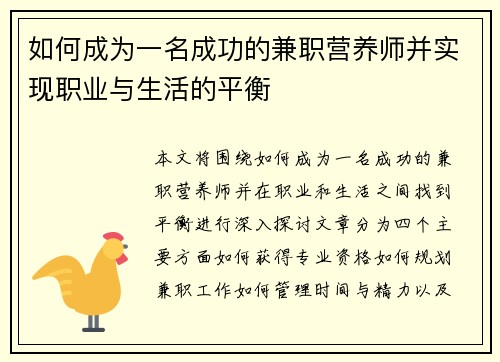 如何成为一名成功的兼职营养师并实现职业与生活的平衡