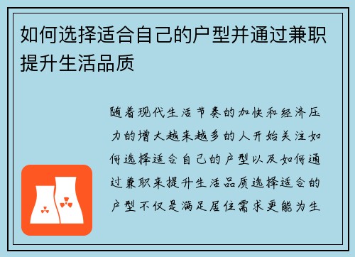 如何选择适合自己的户型并通过兼职提升生活品质