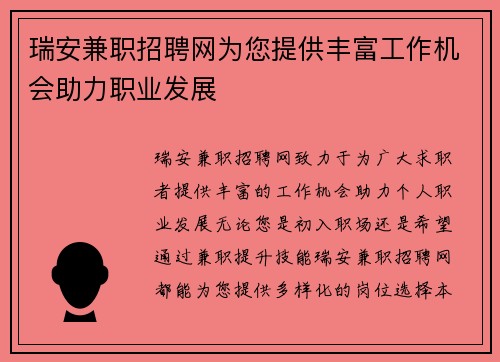 瑞安兼职招聘网为您提供丰富工作机会助力职业发展