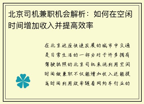 北京司机兼职机会解析：如何在空闲时间增加收入并提高效率