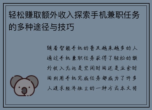 轻松赚取额外收入探索手机兼职任务的多种途径与技巧