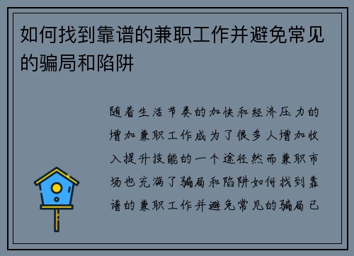 如何找到靠谱的兼职工作并避免常见的骗局和陷阱