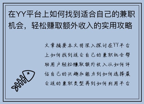在YY平台上如何找到适合自己的兼职机会，轻松赚取额外收入的实用攻略