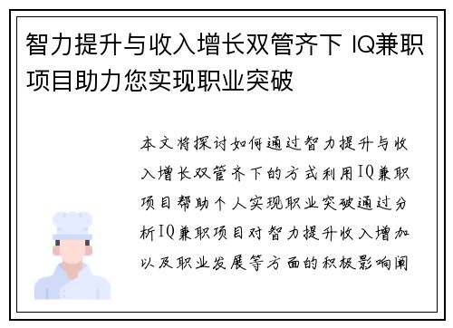 智力提升与收入增长双管齐下 IQ兼职项目助力您实现职业突破