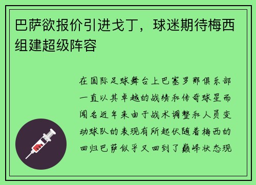 巴萨欲报价引进戈丁，球迷期待梅西组建超级阵容