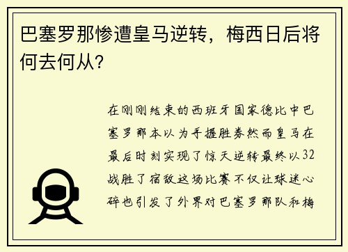 巴塞罗那惨遭皇马逆转，梅西日后将何去何从？