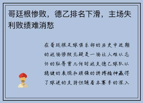 哥廷根惨败，德乙排名下滑，主场失利败绩难消愁