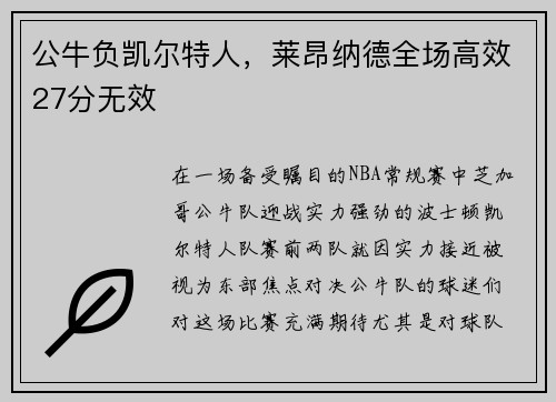 公牛负凯尔特人，莱昂纳德全场高效27分无效