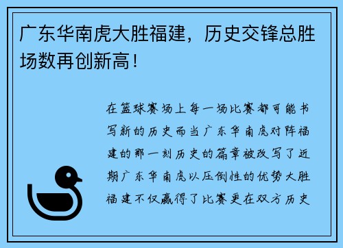 广东华南虎大胜福建，历史交锋总胜场数再创新高！