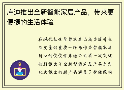 库迪推出全新智能家居产品，带来更便捷的生活体验