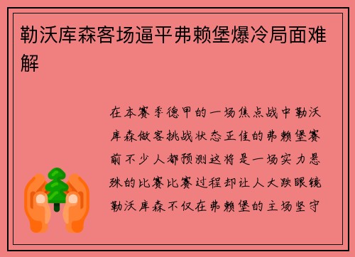 勒沃库森客场逼平弗赖堡爆冷局面难解