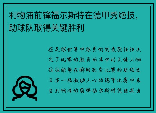 利物浦前锋福尔斯特在德甲秀绝技，助球队取得关键胜利