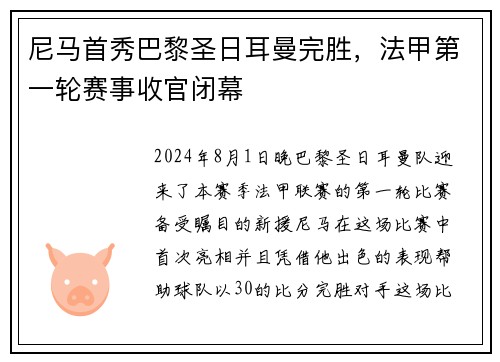 尼马首秀巴黎圣日耳曼完胜，法甲第一轮赛事收官闭幕