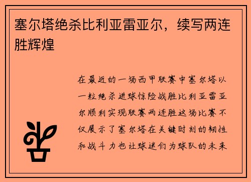 塞尔塔绝杀比利亚雷亚尔，续写两连胜辉煌