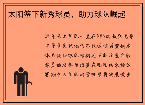 太阳签下新秀球员，助力球队崛起