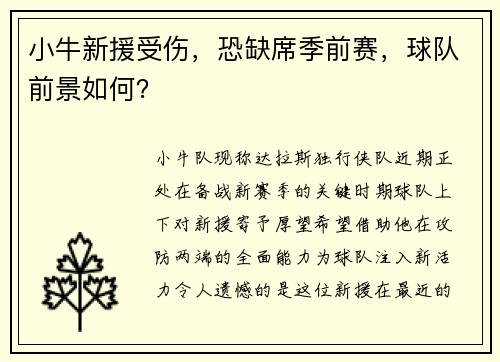 小牛新援受伤，恐缺席季前赛，球队前景如何？