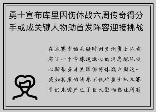 勇士宣布库里因伤休战六周传奇得分手或成关键人物助首发阵容迎接挑战
