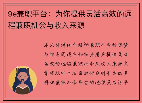 9e兼职平台：为你提供灵活高效的远程兼职机会与收入来源