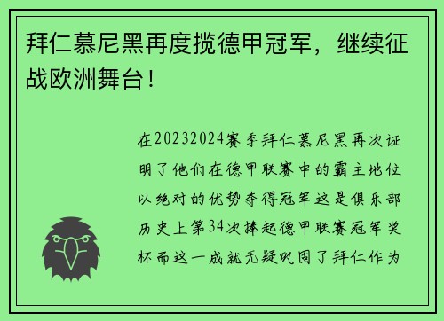 拜仁慕尼黑再度揽德甲冠军，继续征战欧洲舞台！