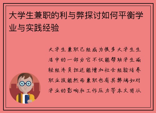 大学生兼职的利与弊探讨如何平衡学业与实践经验