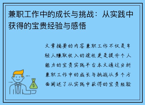 兼职工作中的成长与挑战：从实践中获得的宝贵经验与感悟