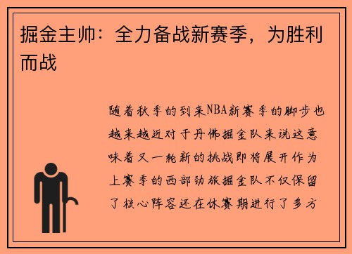 掘金主帅：全力备战新赛季，为胜利而战