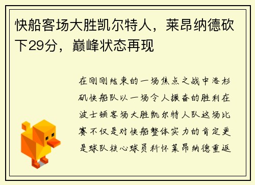 快船客场大胜凯尔特人，莱昂纳德砍下29分，巅峰状态再现